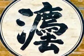 Calligraphie à Pékin - 北京书法